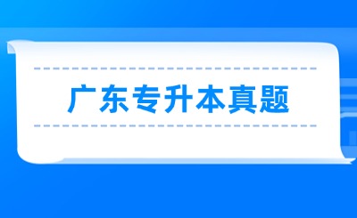 广东专升本真题