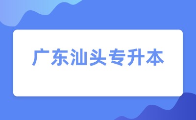 广东汕头专升本