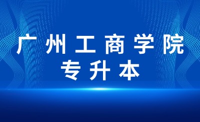 广州工商学院普通专升本考试科目