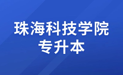 珠海科技学院专升本