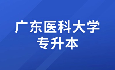 广东医科大学专升本