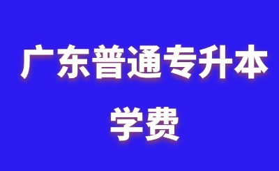 广东普通专升本学费