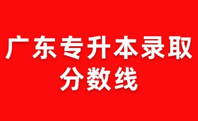 广东专升本录取分数线