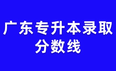 广东专升本录取分数线