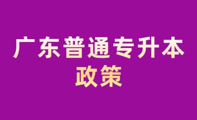 2025年广东普通专升本要了解哪些政策?都有哪些报考流程?