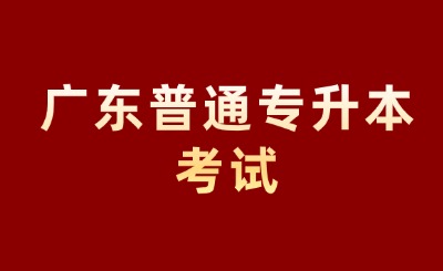 广东普通专升本考试