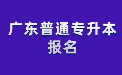 广东普通专升本报名