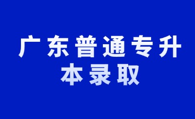 广东普通专升本录取