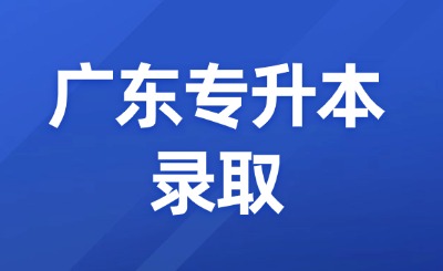 广东专升本录取