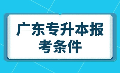 广东专升本报考条件