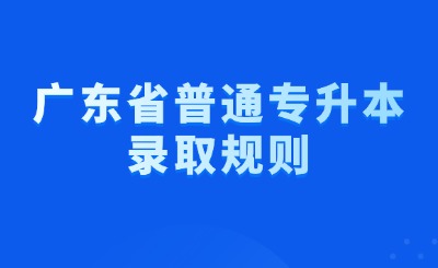 广东省普通专升本录取规则