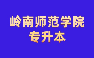 岭南师范学院专升本