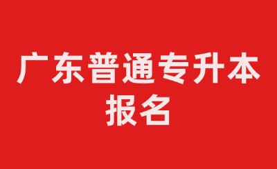 广东普通专升本报名