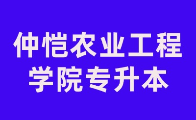 仲恺农业工程学院专升本