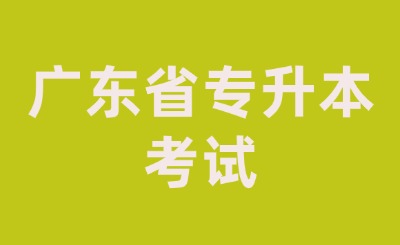 广东省专升本考试