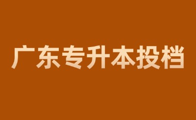 广东专升本投档