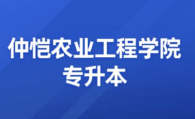 仲恺农业工程学院专升本