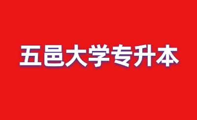 五邑大学专升本录取分数线