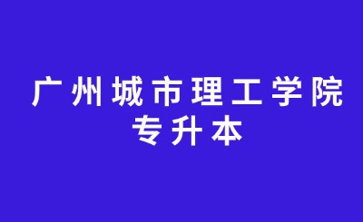 广州城市理工学院专升本