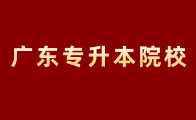 广东专升本院校