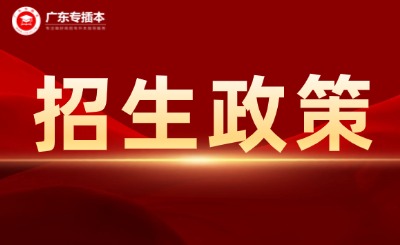 2025年广东普通专升本招生政策工作规定