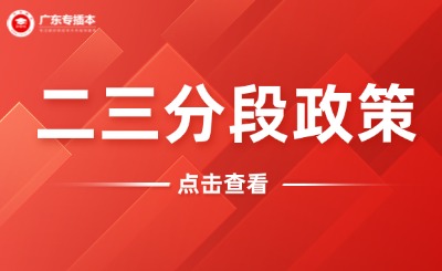 2025年广东普通三二分段专升本转段招生工作通知