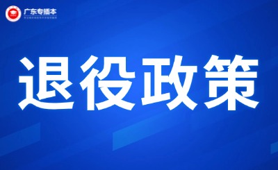 广东普通专升本退役士兵政策