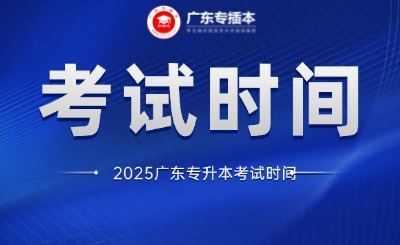 2025年广东专插本考试时间安排!