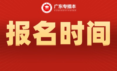 广东专升本报名时间