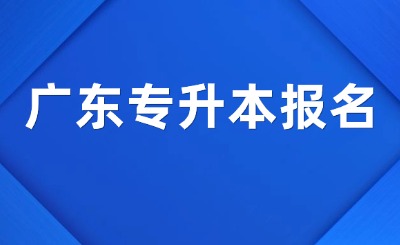 广东专升本报名