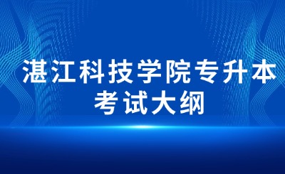 湛江科技学院普通专升本