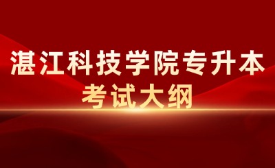 湛江科技学院普通专升本