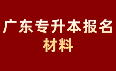 广东专升本报名材料