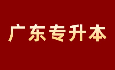 广东专升本报名