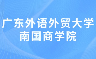 广东外语外贸大学南国商学院专升本