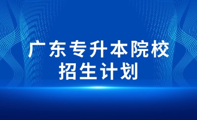 广东专升本院校招生计划