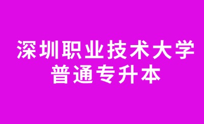 深圳职业技术大学普通专升本