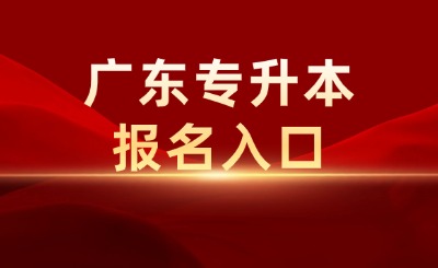 广东专升本报名入口