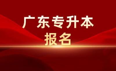 广东专升本报名