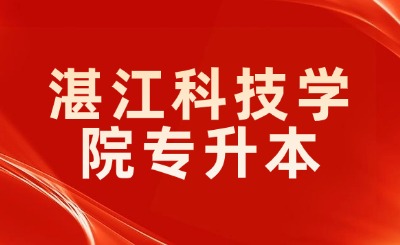 湛江科技学院普通专升本