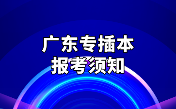 2025年广东专插本报考时间及报考流程